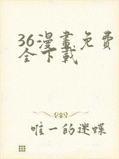 36漫画免费大全下载