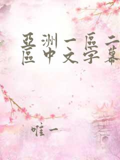 亚洲一区二区三区中文字幕在线观看
