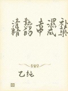 清热去湿补肾填精的中成药