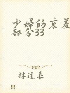 少妇的哀羞欣恬部分33