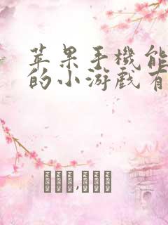 苹果手机能赚钱的小游戏有哪些