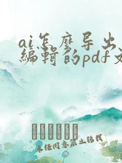 ai怎么导出可编辑的pdf文件