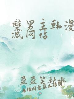 双男主韩漫无删减网站