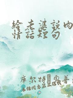 给老婆说肉麻的情话短句