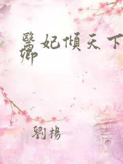 医妃倾天下元凌卿
