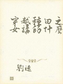 穿越种田之贫家女讲的什么