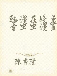 韩漫在线免费观看虫虫漫画