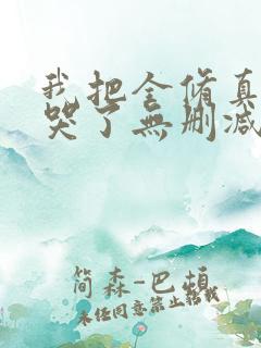 我把全修真界卷哭了无删减