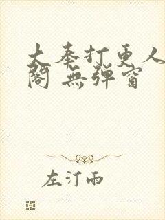 大奉打更人笔趣阁 无弹窗