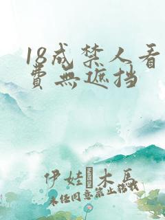 18成禁人看免费无遮挡