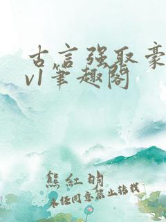 古言强取豪夺1v1笔趣阁