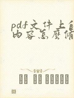 pdf文件上的内容怎么修改