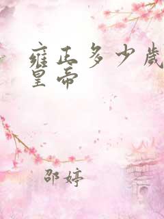 雍正多少岁当上皇帝