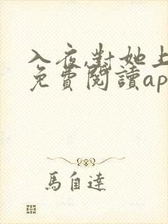 入夜,对她上瘾免费阅读app