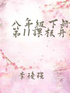 八年级下册语文第11课核舟记翻译