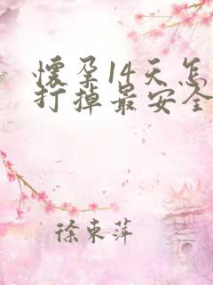 怀孕14天怎么打掉最安全