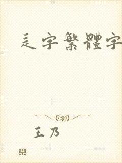 辶字繁体字大全