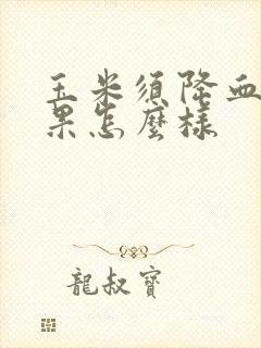 玉米须降血压效果怎么样