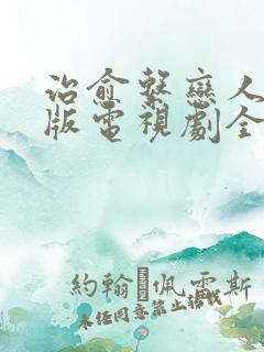 治愈系恋人免费版电视剧全集