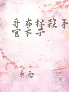 哥布林杀手女神官本子