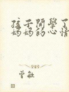 孩子开学了离开妈妈的心情发朋友圈