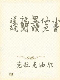 道诡异仙小说在线阅读免费