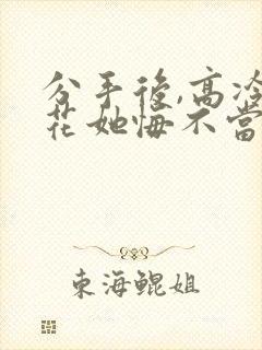 分手后,高冷校花她悔不当初短剧