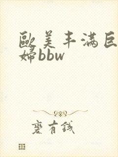 欧美丰满巨肥熟妇bbw