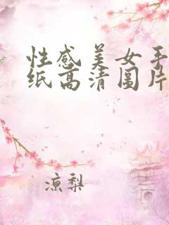 性感美女手机壁纸高清图片