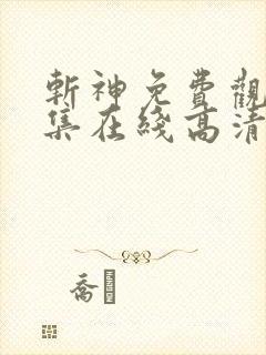 斩神免费观看全集在线高清