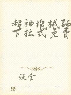 超神机械师漫画下拉式免费