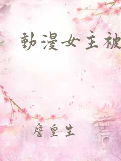动漫女主被侮辱