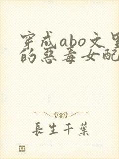 穿成abo文里的恶毒女配