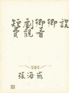 短剧卿卿误我免费观看