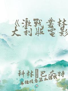 《激战丛林》意大利版电影在线观看