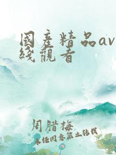 国产精品av在线观看