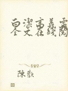 白洁高义电子书全文在线阅读