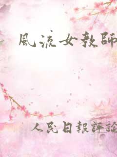 风流女教师
