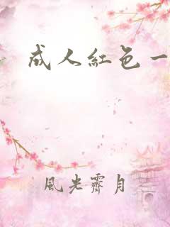 成人红色一级片