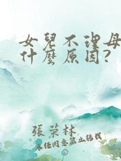 女儿不理母亲是什么原因?