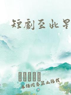 短剧至此星辰远