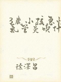3岁小孩急性支气管炎吃什么药
