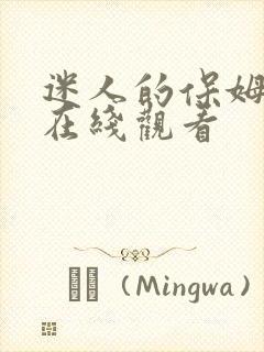 迷人的保姆韩剧在线观看