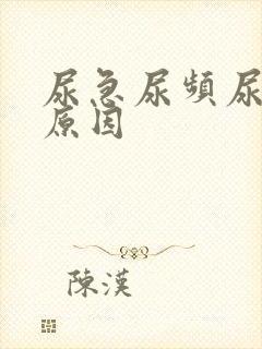 尿急尿频尿不尽原因