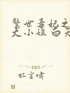 惊世毒妃之轻狂大小姐 白天