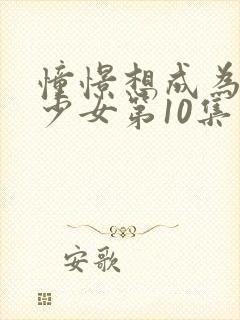 憧憬想成为魔法少女第10集