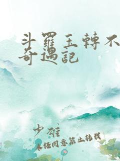 斗罗玉转不乐的奇遇记