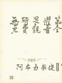 无所畏惧第3季免费观看全集