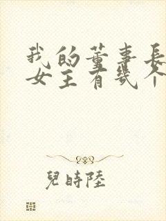 我的董事长老婆女主有几个
