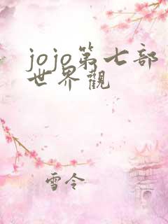jojo第七部世界观